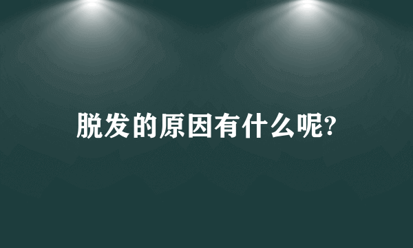 脱发的原因有什么呢?