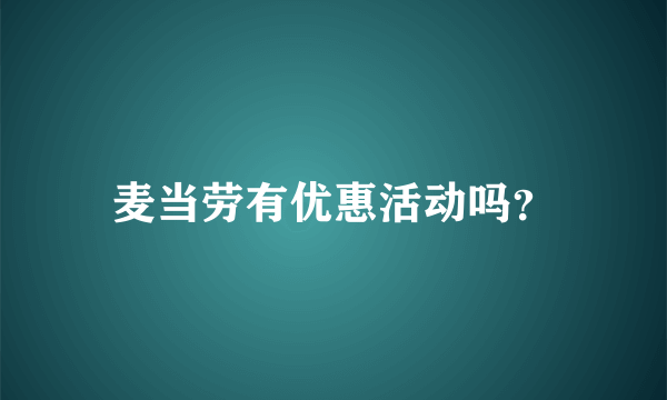 麦当劳有优惠活动吗？