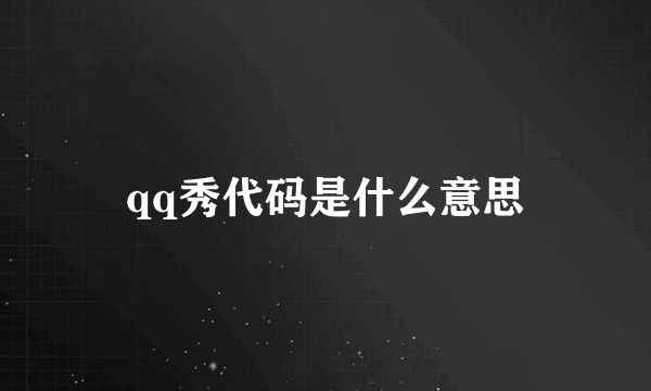 qq秀代码是什么意思