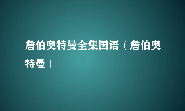 詹伯奥特曼全集国语（詹伯奥特曼）