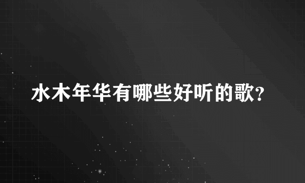 水木年华有哪些好听的歌？