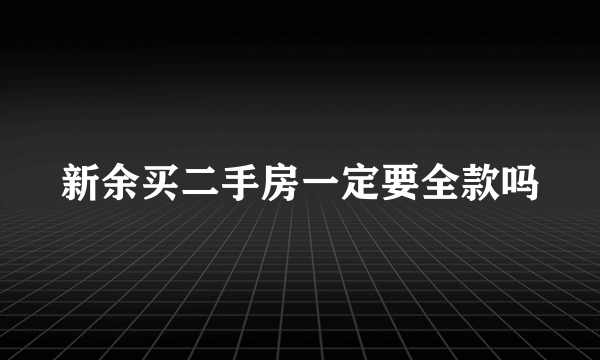 新余买二手房一定要全款吗