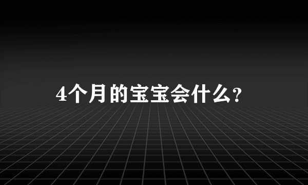 4个月的宝宝会什么？