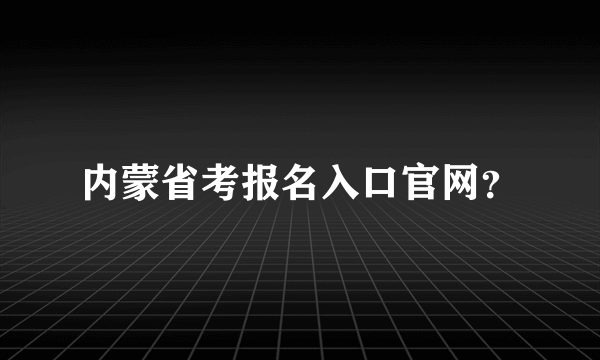 内蒙省考报名入口官网？