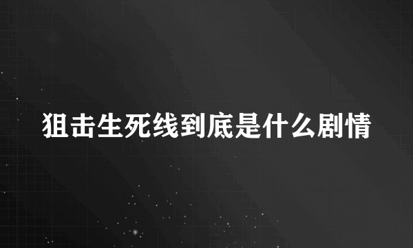 狙击生死线到底是什么剧情