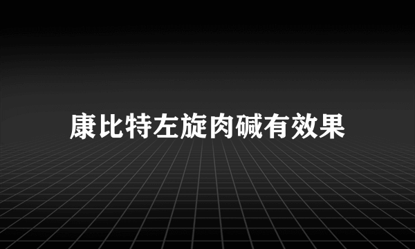 康比特左旋肉碱有效果