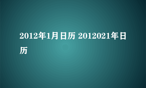 2012年1月日历 2012021年日历