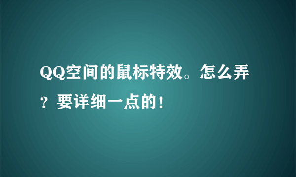 QQ空间的鼠标特效。怎么弄？要详细一点的！