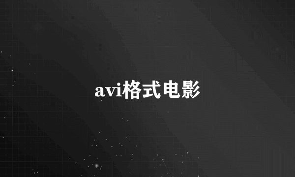 avi格式电影