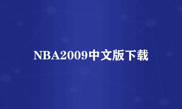 NBA2009中文版下载