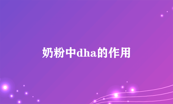 奶粉中dha的作用