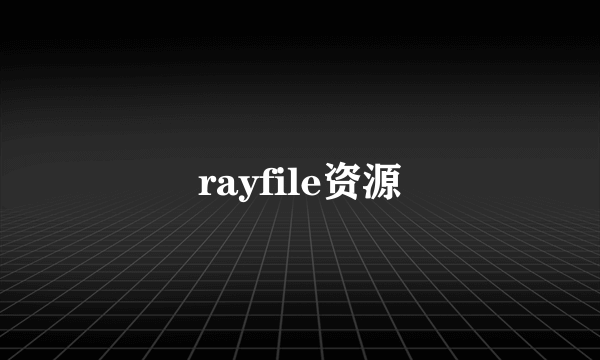 rayfile资源
