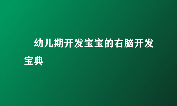 ​幼儿期开发宝宝的右脑开发宝典