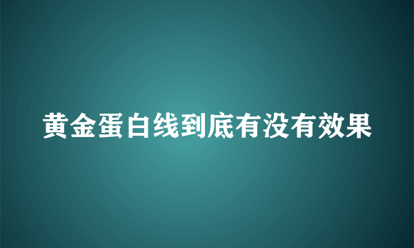 黄金蛋白线到底有没有效果