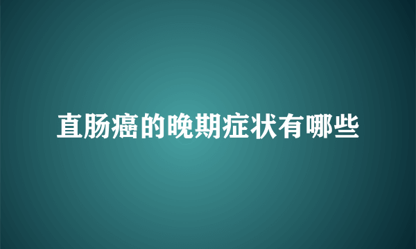 直肠癌的晚期症状有哪些