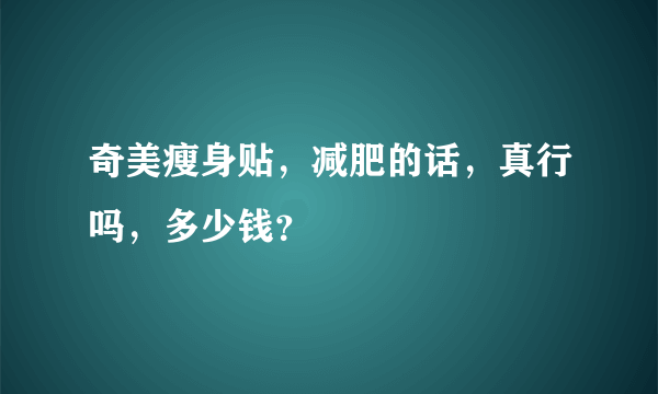 奇美瘦身贴，减肥的话，真行吗，多少钱？