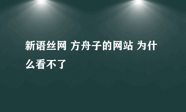 新语丝网 方舟子的网站 为什么看不了