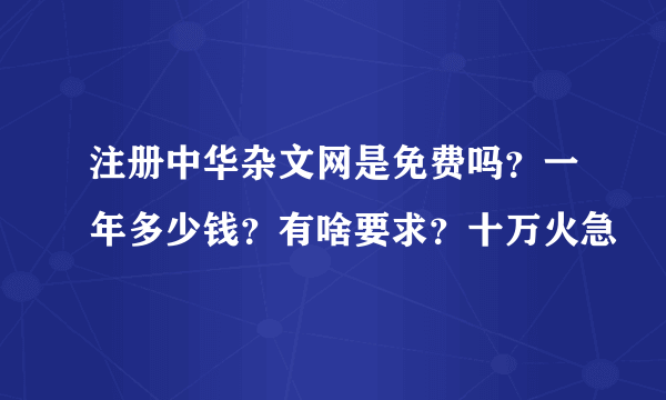 注册中华杂文网是免费吗？一年多少钱？有啥要求？十万火急