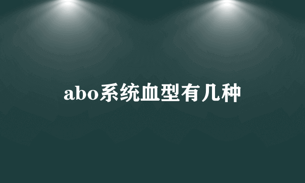 abo系统血型有几种