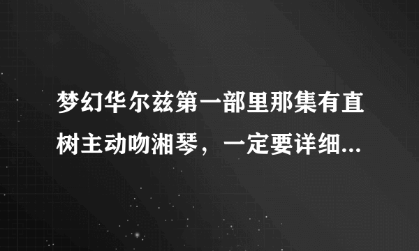 梦幻华尔兹第一部里那集有直树主动吻湘琴，一定要详细到那集里有！