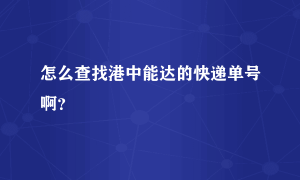 怎么查找港中能达的快递单号啊？