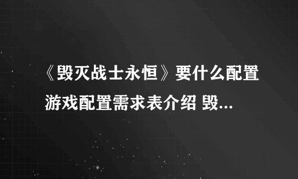 《毁灭战士永恒》要什么配置 游戏配置需求表介绍 毁灭战士3配置