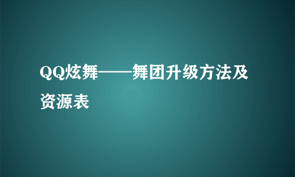 QQ炫舞——舞团升级方法及资源表