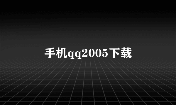 手机qq2005下载