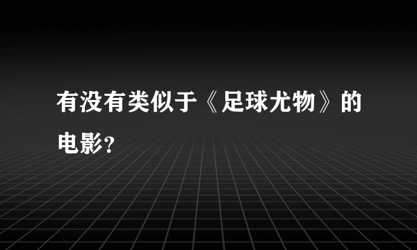 有没有类似于《足球尤物》的电影？