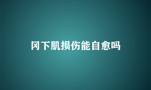 冈下肌损伤能自愈吗