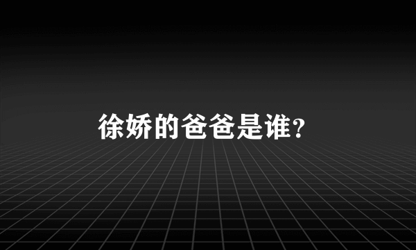 徐娇的爸爸是谁？