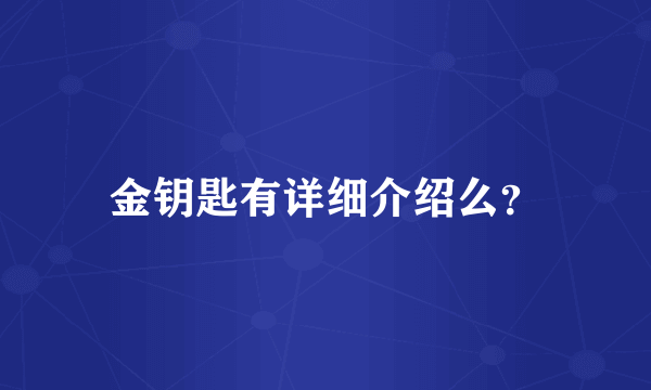 金钥匙有详细介绍么？