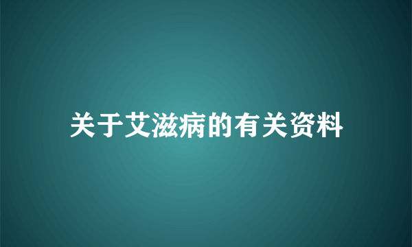 关于艾滋病的有关资料