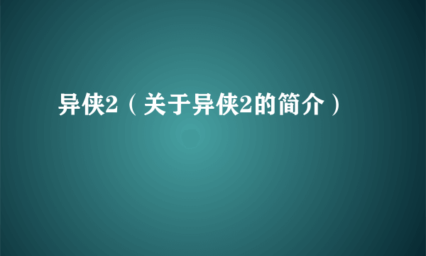 异侠2（关于异侠2的简介）