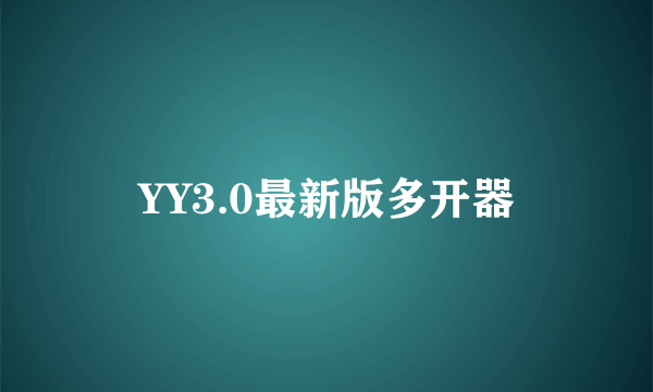 YY3.0最新版多开器