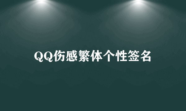 QQ伤感繁体个性签名