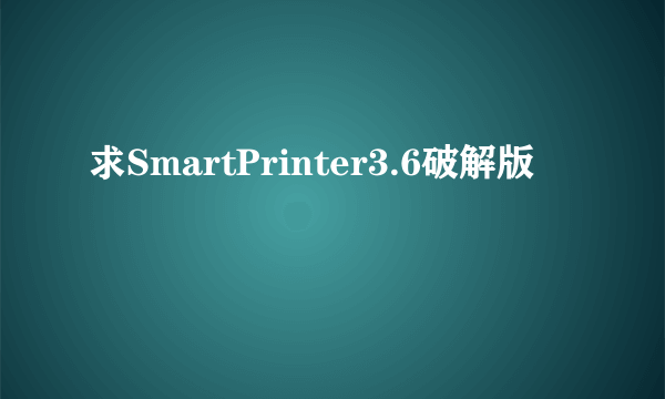 求SmartPrinter3.6破解版