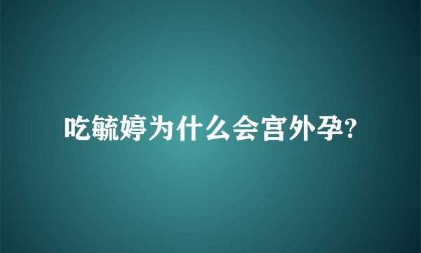 吃毓婷为什么会宫外孕?