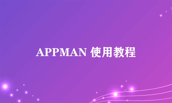 APPMAN 使用教程