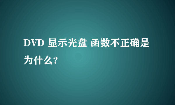 DVD 显示光盘 函数不正确是为什么?