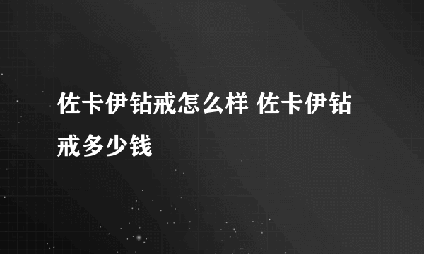 佐卡伊钻戒怎么样 佐卡伊钻戒多少钱