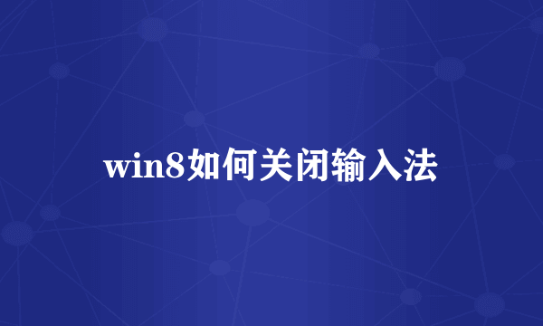 win8如何关闭输入法