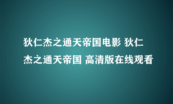 狄仁杰之通天帝国电影 狄仁杰之通天帝国 高清版在线观看