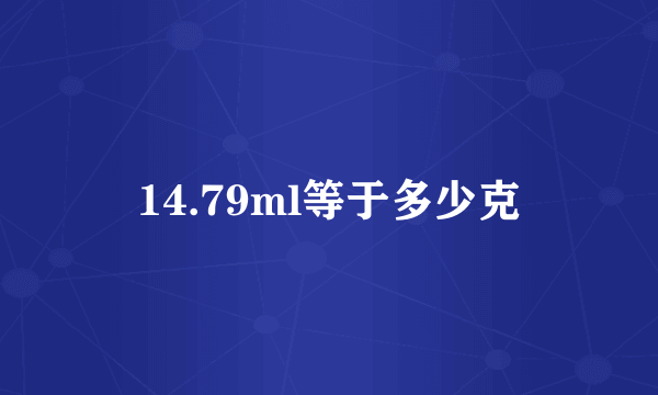 14.79ml等于多少克