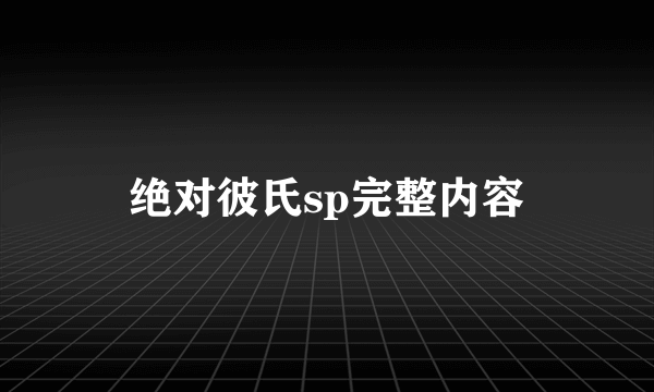 绝对彼氏sp完整内容