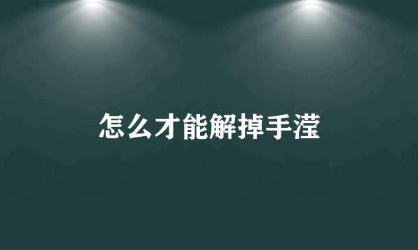 怎么才能解掉手滢