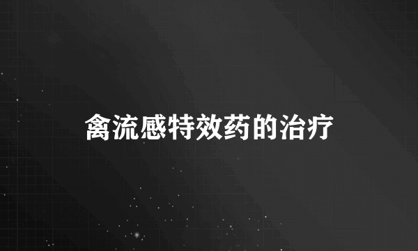 禽流感特效药的治疗