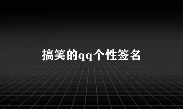 搞笑的qq个性签名