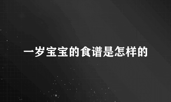 一岁宝宝的食谱是怎样的