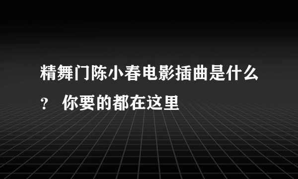 精舞门陈小春电影插曲是什么？ 你要的都在这里